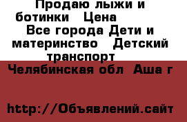 Продаю лыжи и ботинки › Цена ­ 2 000 - Все города Дети и материнство » Детский транспорт   . Челябинская обл.,Аша г.